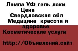 Лампа УФ гель лаки › Цена ­ 1 200 - Свердловская обл. Медицина, красота и здоровье » Косметические услуги   